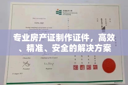 平度专业房产证制作证件，高效、精准、安全的解决方案