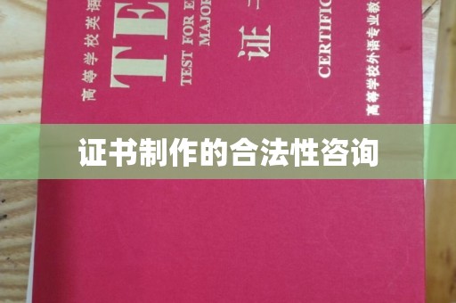 金平证书制作的合法性咨询